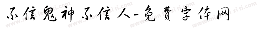 不信鬼神不信人字体转换