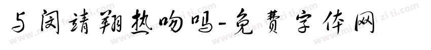 与闵靖翔热吻吗字体转换