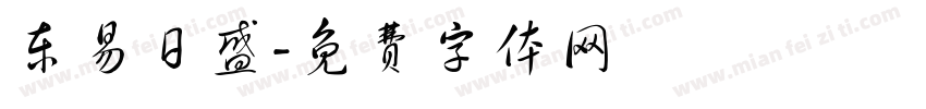 东易日盛字体转换