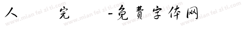 人類補完計劃字体转换