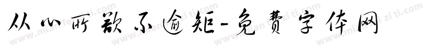 从心所欲不逾矩字体转换