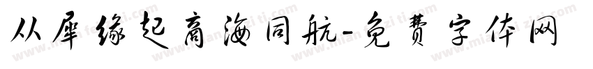 从犀缘起商海同航字体转换