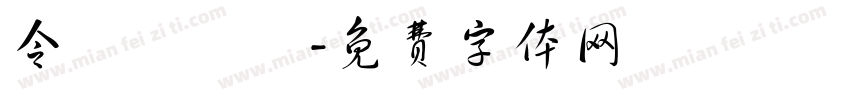 令東齊伋體字体转换