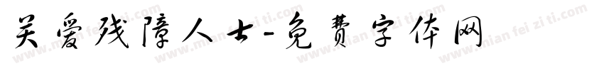 关爱残障人士字体转换