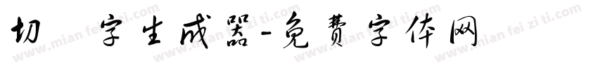 切絵字生成器字体转换