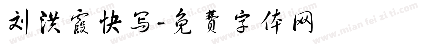 刘洪霞快写字体转换