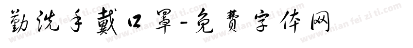 勤洗手戴口罩字体转换