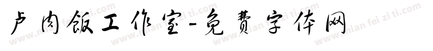 卢肉饭工作室字体转换