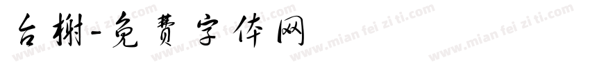 台榭字体转换