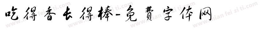 吃得香长得棒字体转换