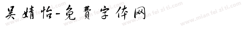 吴婧怡字体转换