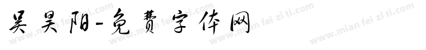 吴昊阳字体转换