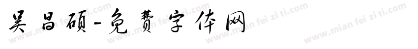 吴昌硕字体转换