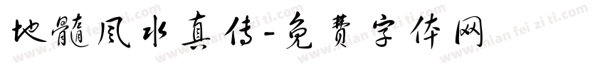 地髓风水真传字体转换