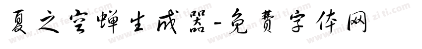 夏之空蝉生成器字体转换