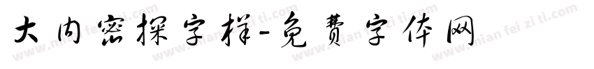 大内密探字样字体转换