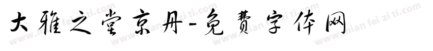 大雅之堂京丹字体转换