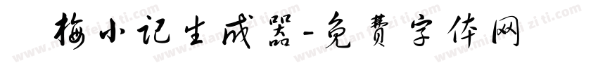 婳梅小记生成器字体转换