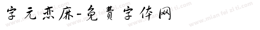 字元恋麻字体转换