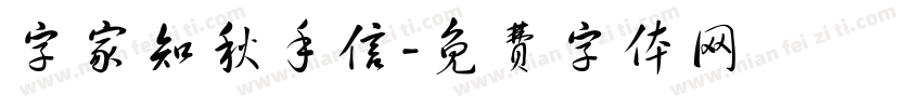 字家知秋手信字体转换