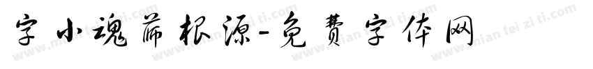 字小魂薛根源字体转换