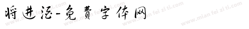 将进酒字体转换