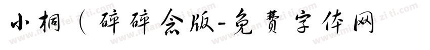 小桐（碎碎念版字体转换