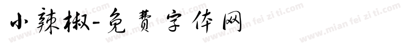 小辣椒字体转换