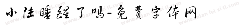 小陆睡醒了吗字体转换