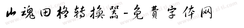 山魂田格转换器字体转换