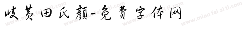 岐黄田氏颜字体转换