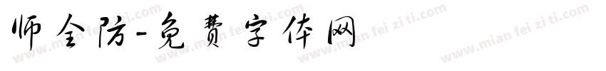 师全防字体转换