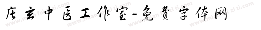 庄玄中医工作室字体转换