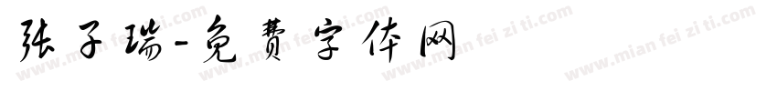 张子瑞字体转换