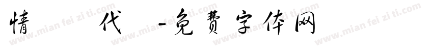 情書現代體字体转换