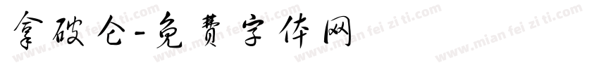 拿破仑字体转换