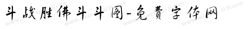 斗战胜佛斗斗图字体转换