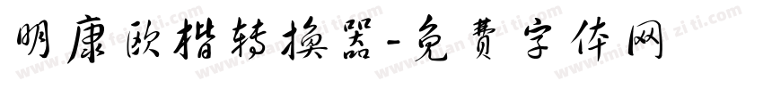 明康欧楷转换器字体转换