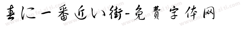 春に一番近い街字体转换