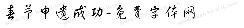 春节申遗成功字体转换