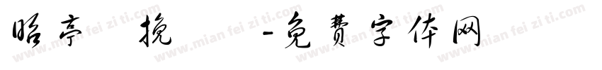 昭亭軒挽鳶體字体转换