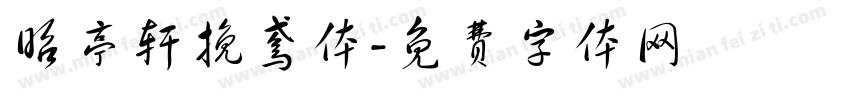 昭亭轩挽鸢体字体转换