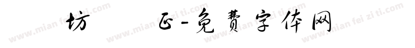 書畫坊顏體正字体转换