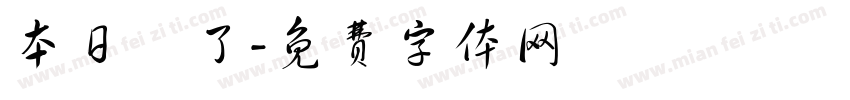 本日終了字体转换