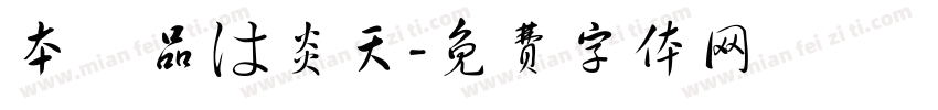 本製品は炎天字体转换