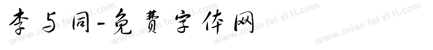 李与同字体转换