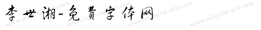 李世湘字体转换