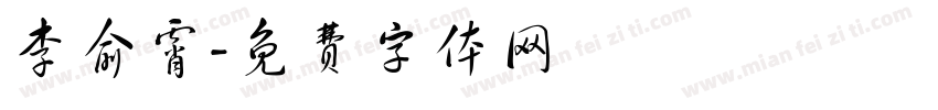 李俞霄字体转换