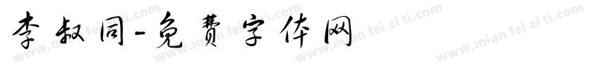 李叔同字体转换