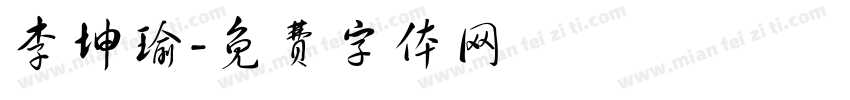 李坤瑜字体转换